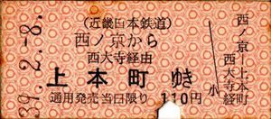 近畿日本鉄道　西ノ京から上本町ゆき　110円　パンチ