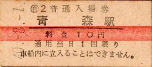 赤線入場券　青森（東北本線）駅　10円券