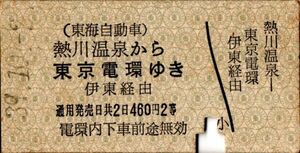 A型券　東海自動車　国鉄連絡　熱川温泉から東京電環ゆき　460円　2等　パンチ