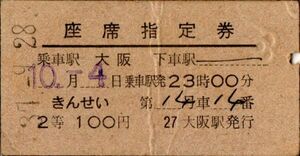 A型完全常備券　きんせい　座席指定券　乗車駅 大阪　２等　100円　大阪駅発行　検札印穴