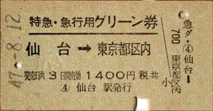 A型常備券　特急・急行用グリーン券　仙台→東京都区内　1400円　仙台駅発行　パンチ　検札印穴