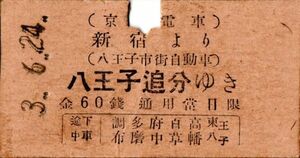 戦前　A型券　京王電車　八王子市街自動車連絡　新宿より八王子追分ゆき　金60銭　代田橋駅発行　パンチ