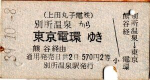 A型券　上田丸子電鉄　国鉄連絡　別所温泉から東京電環ゆき　570円　2等　別所温泉駅発行　パンチ　検札印穴