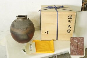 TB526備前焼 稲荷作造 大壷 共箱共布◇陶印有/耳付/飾壺/花瓶/花器/花生/花活/伝統工芸/窯変/胡麻/骨董/時代/古美術/古道具タグボート