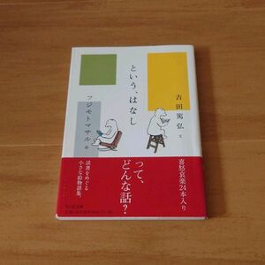 「という、はなし」／吉田 篤弘