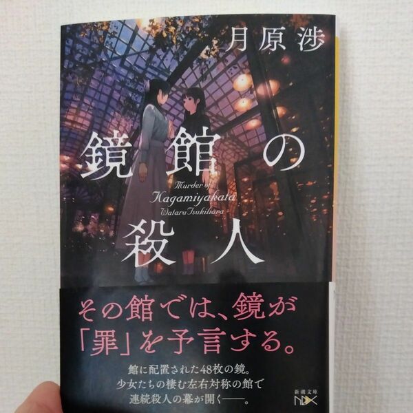 新潮文庫 月原渉　鏡館の殺人