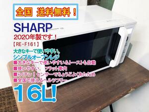 全国送料無料★2020年製★超美品 中古★シャープ 16L 大きなキーで使いやすい！フラット庫内！オーブンレンジ【RE-F161-W】D3US