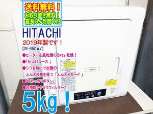 送料無料★2019年製★超美品 中古★日立 5kg ヒーター＆風乾燥の2way乾燥!!ふんわりガード 衣類乾燥機【DE-N50WV】D41N