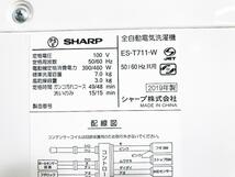 ★送料無料★2019年製★極上超美品 中古★SHARP 7㎏ 槽の樹脂まるごと抗菌!!室内干しコースボタン搭載 洗濯機【ES-T711-W】D43U_画像10