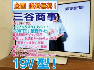 全国送料無料★極上超美品 中古★三谷商事 SORTEO 19V型 オン/オフタイマー搭載!!イヤホン前面端子！液晶テレビ【MU19-10S】D5ME