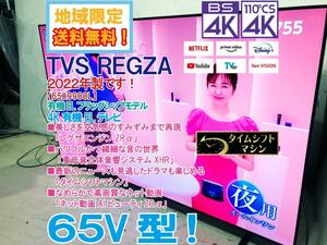 地域限定送料無料★2022年製★極上超美品 中古★TVSREGZA 65V型 タイムシフトマシン搭載！有機ELテレビ【65X9900L】D5YT