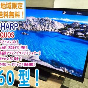 地域限定送料無料★美品 中古★SHARP/シャープ☆AQUOS☆クアトロン 3D☆60V型液晶テレビ☆外付けHDD録画機能【LC-60Z5】D3ICの画像1