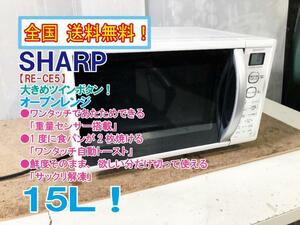 全国送料無料★超美品 中古★SHARP 15L ワンタッチであたためできる「重量センサー搭載」 オーブンレンジ【RE-CE5-KW】D6MI