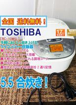 ◎全国送料無料★超美品 中古★東芝 5.5合 ふっくら炊き上げる「本かまど」コース搭載!!マイコンジャー炊飯器【RC-10MSL】D60A_画像1