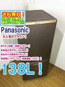 送料無料★極上超美品 中古★Panasonic 138L! LED照明 カテキン抗菌・脱臭フィルター 耐熱テーブル冷蔵庫【NR-B148W-T】D187