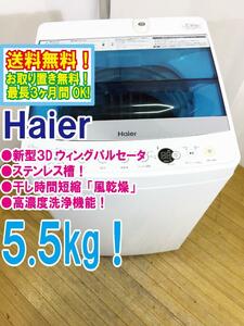 送料無料★極上超美品 中古★Haier/ハイアール☆5.5kg☆全自動洗濯機☆「お急ぎコース」!!☆「しわケア」脱水!!【JW-C55A-W】D1CP