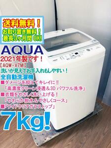 ★送料無料★2021年製★極上超美品 中古★AQUA 7kg「高濃度クリーン浸透＆3Dパワフル洗浄!!」クリアガラストップ 洗濯機【AQW-V7M】D1FC