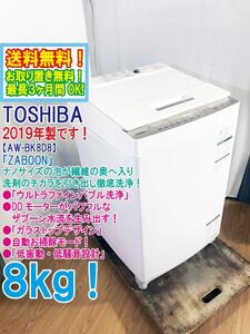 送料無料★2019年製★極上美品 中古★東芝 8kg「ZABOON」ウルトラファインバブル洗浄!!「念入りコース」搭載！洗濯機【AW-BK8D8】D1QV