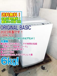 送料無料★2023年製★極上超美品 中古★ORIGINAL BASIC 6kg 部屋干し(風乾燥)コース搭載！しわケア脱水☆洗濯機【OBBW-60A-W】D1HR