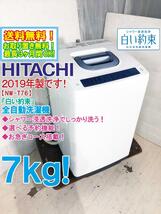 送料無料★2019年製★超美品 中古★日立 7kg「白い約束」選べる予約機能！シャワー浸透洗浄でしっかり洗う 洗濯機【NW-T76-A】D21T_画像1