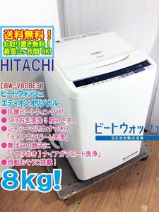 送料無料★極上美品 中古★日立 8kg ビートウォッシュ![つけおき]ナイアガラビート洗浄!!洗濯機【BW-V80BE5】D09E