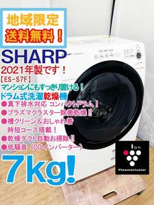 ◎地域限定送料無料★2021年製★極上超美品 中古★SHARP 7㎏ 真下排水対応!!プラズマクラスター★ドラム式洗濯乾燥機【ES-S7F-WL】CXYE