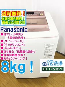 送料無料★極上超美品 中古★Panasonic 8㎏ 泡でしっかり洗う「即効泡洗浄」＆「すっきりフロント」 洗濯機【NA-FA80H2-P】CWIW