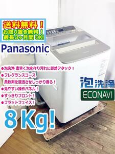 送料無料★極上超美品 中古★Panasonic 8kg 見やすい操作パネル!!柔軟剤がしっかり香る！フレグランスコース搭載洗濯機【NA-FA80H5-N】CWPV