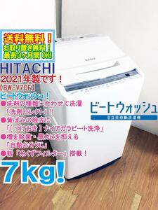 送料無料★2021年製★超美品 中古★日立 7kg[つけおき]ナイアガラ ビート洗浄!!「洗剤セレクト」搭載 洗濯機【BW-V70F-W】D45K