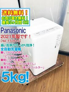 送料無料★2021年製★極上超美品 中古★Panasonic 5㎏「ビッグウェーブ洗浄」楽ポイフィルター搭載★洗濯機【NA-F50B15】D4CL