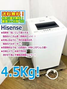 送料無料★極上超美品 中古★Hisense 4.5kg 抜群の洗濯力、充実の便利機能！ステンレス槽 洗濯機【HW-T45A】D4KF