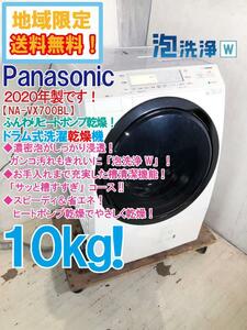 ◎地域限定送料無料★2020年製★極上超美品 中古★Panasonic 10kg 濃密泡で泡洗浄W！ふんわり乾燥！ ドラム式洗濯乾燥機【NA-VX700BL】CZRL