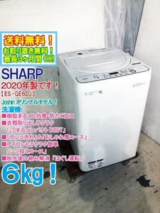 送料無料★2020年製★極上美品 中古★SHARP 6㎏ 洗濯物の黒カビ付着を抑える穴なし槽！シワ抑えコース搭載☆洗濯機【ES-GE6DJ-W】D4CN