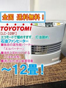 全国送料無料★超美品 中古★TOYOTOMI/トヨトミ エコモードで暖めすぎず、灯油節約。～12畳 石油ファンヒーター【LC-32BF】D4IY