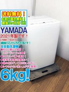 送料無料★2021年製★極上美品 中古★YAMADA 6kg 忙しい朝に便利!!スピードコース搭載！ステンレス槽で清潔★洗濯機【YWM-T60H1】D4UE