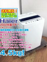 送料無料★2022年製★極上超美品 中古★Haier 4.5kg「お急ぎ」コース10分で時短!!しわケア脱水!!洗濯機【JW-C45D-W】D4Y9_画像1