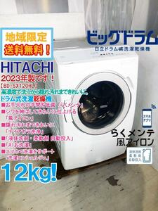 地域限定送料無料★2023年製★極上美品 中古★日立 12㎏　お手入れの手間を低減「らくメンテ」!!ドラム式洗濯乾燥機【BD-SX120HL-W】D441