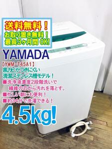 送料無料★超美品 中古★YAMADA☆4.5kg☆全自動洗濯機☆ステンレス槽だから 黒カビの発生を抑えて清潔【YWM-T45A1】D51P