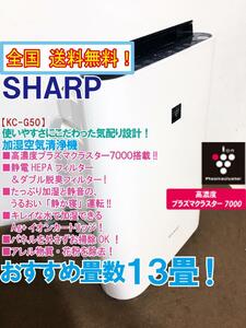 全国送料無料★超美品 中古★SHARP 加湿空気清浄機　高濃度プラズマクラスター7000搭載!!うるおい「静か寝」運転 【KC-G50-W】D54J