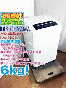 ★送料無料★2021年製★極上超美品 中古★アイリスオーヤマ 6kg 黒カビが発生しにくいステンレス槽!予約タイマー!!洗濯機【IAW-T602E】D5JQ