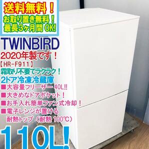 送料無料★2020年製★極上美品 中古★TWINBIRD 110L 霜取り不要！電子レンジが置ける耐熱トップ★2ドア冷蔵庫【HR-F911】D5J7の画像1