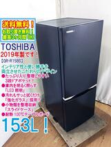 送料無料★2019年製★超美品 中古★東芝 153L 整理しやすい3段ドアポケット！耐熱100℃テーブルボード 2ドア 冷蔵庫【GR-R15BS-K】D5I9_画像1