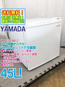 全国送料無料★超美品 中古★ヤマダ電機 HerbRelax 45L 温度調整ツマミ搭載!!1ドア直冷式冷蔵庫【YRZ-C05B1】D674