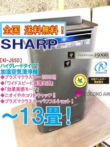 全国送料無料★超美品 中古★SHARP プラズマクラスター25000★ワイドスピード循環気流！加湿空気清浄機【KI-JS50-H】D64K