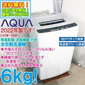 送料無料★2021年製★超美品 中古★AQUA 6kg 3Dアクティブ洗浄＆高濃度クリーン浸透!!簡易乾燥機能付き 全自動洗濯機【AQW-S6M】D6KLの画像1