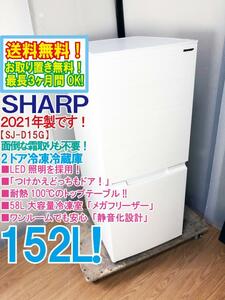 送料無料★2021年製★極上美品 中古★SHARP 152L 耐熱100℃のトップテーブル★つけかえどっちもドア採用！2ドア冷蔵庫【SJ-D15G-W】D5XG