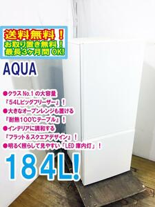 送料無料★極上超美品 中古★AQUA 184L 大容量『５４Ｌビッグフリーザー』!!フラット＆スクエアデザイン 2ドア冷蔵庫【AQR-18F-W】D5YY