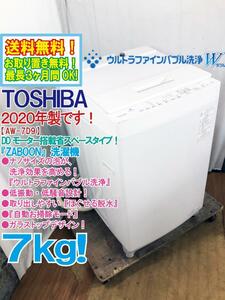 送料無料★2020年製★超美品 中古★東芝 7㎏ ウルトラファインバブル洗浄!!低振動・低騒音設計!!洗濯機【AW-7D9】D6TV