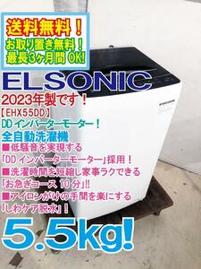 送料無料★2023年製★超美品 中古★エルソニック 5.5kg DDインバーターモーターで低騒音を実現!!全自動洗濯機【EHX55DD】D6QQ