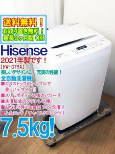 ★送料無料★2021年製★極上超美品 中古★Hisense 7.5kg ガラスの美しいデザインに充実性能!!洗濯板式ステンレス槽！洗濯機【HW-G75A】D6O9